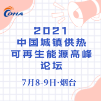 2021中国城镇供热—可再生能源高峰论坛