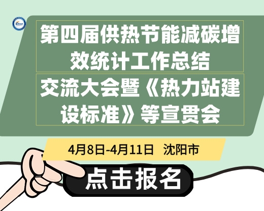 第四届供热节能减碳增效统计工作总结交流大会暨《热力站建设标准》等宣贯会