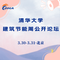 清华大学节能周公开论坛（现场直播分会场）