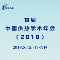 首届中国供热学术年会（2018）