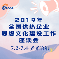 全国供热企业思想文化建设工作座谈会