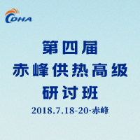 第四届赤峰供热高级研讨班