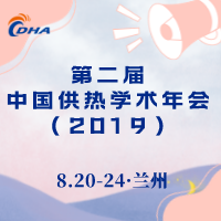 第二届中国供热学术年会