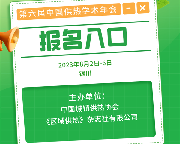 第六届中国供热学术年会（2023）