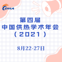 第四届中国供热学术年会（2021）