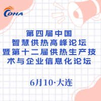 第四届中国智慧供热高峰论坛暨第十二届供热生产技术与企业管理信息化论坛