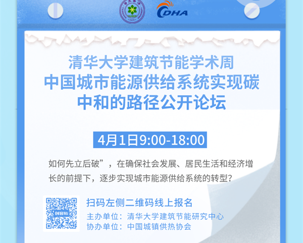 清华大学建筑节能学术周“中国城市能源供给系统实现碳中和的路径”公开论坛