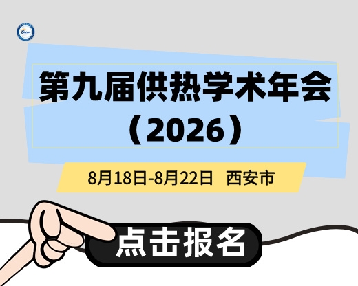 第九届供热学术年会（2026）报名