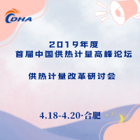 “首届中国供热计量高峰论坛”、 “供热计量改革研讨会”