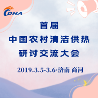 首届中国农村清洁供热研讨交流大会