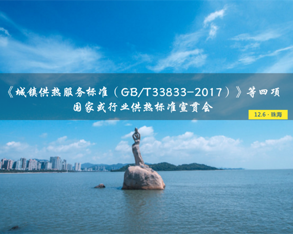《城镇供热服务标准（GB/T33833-2017）》等四项供热行业标准宣贯培训