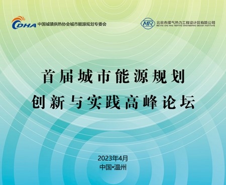 首届城市能源规划创新与实践高峰论坛