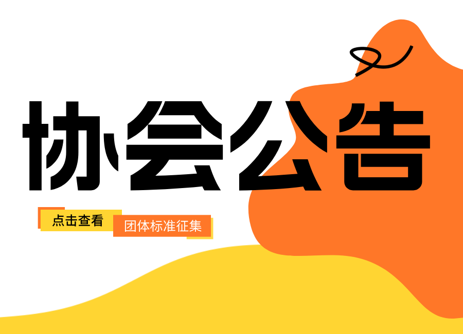关于征集2026年团体标准项目的通知