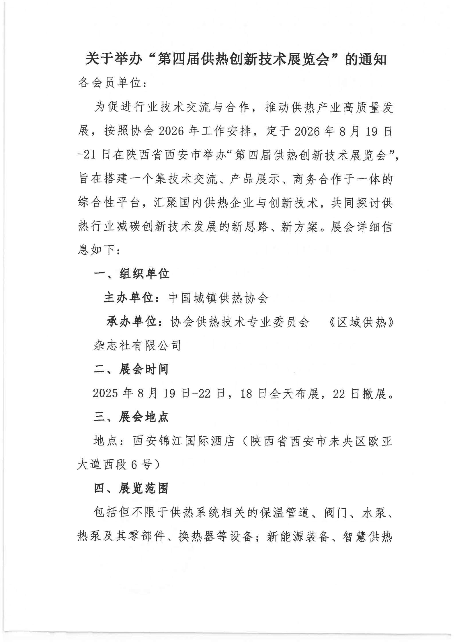 关于举办“ 第四届 供热创新技术展览会”的通知