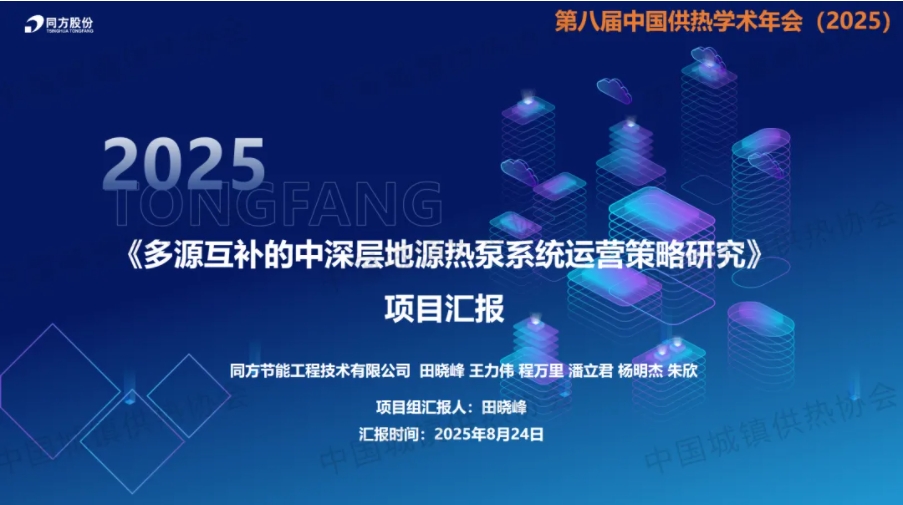 【获奖论文】同方节能工程技术有限公司田晓峰：多源互补的中深层地源热泵系统运营策略研究
