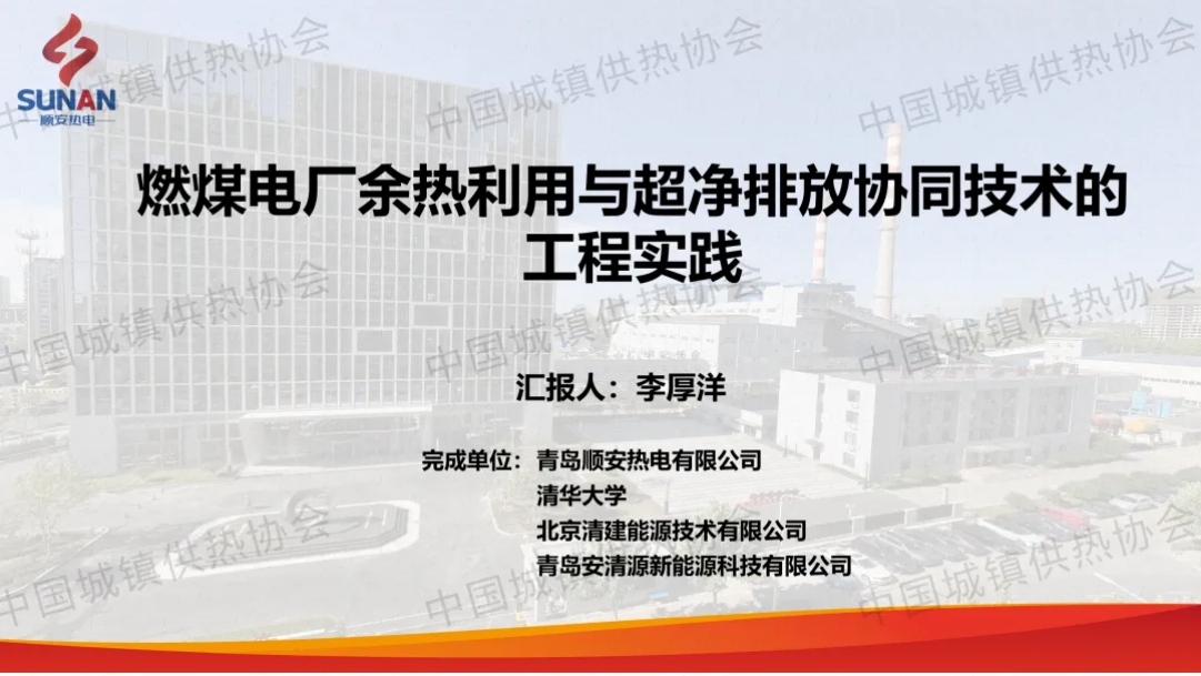 【经验交流】青岛顺安热电有限公司李厚洋：燃煤电厂余热利用与超净排放协同技术的工程实践