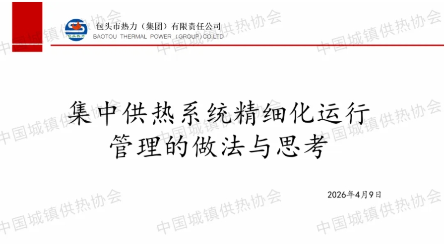 【经验交流】包头热力供热三公司党支部书记孟范英：集中供热系统精细化运行管理的做法与思考