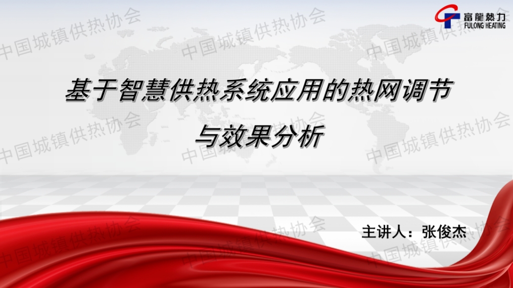 【获奖论文】赤峰富龙热力张俊杰：基于智慧供热系统应用的热网调节与效果分析