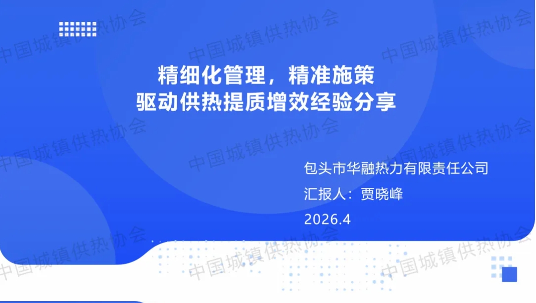 【经验交流】包头华融热力贾晓峰：精细化管理，精准施策驱动供热提质增效经验分享