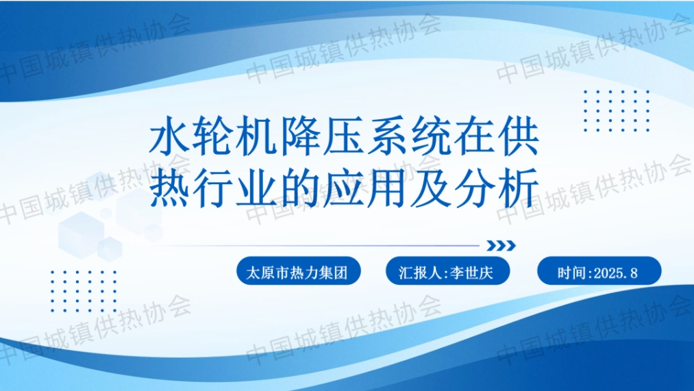 【获奖论文】太原热力李世庆：水轮机降压系统在供热行业的应用及分析
