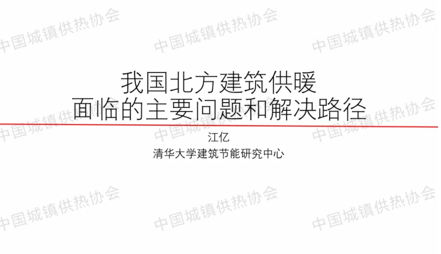 清华大学建筑节能研究中心主任江亿：我国北方建筑供暖面临的主要问题和解决路径
