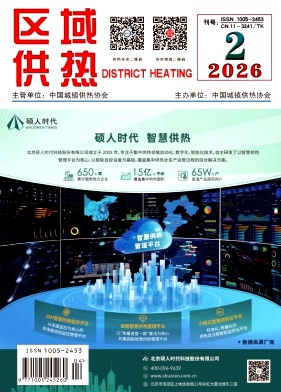 《区域供热》2026年第2期（4月）