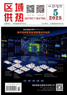 《区域供热》2025年第5期（10月）
