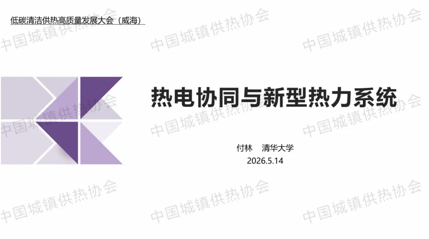 【专家课件】清华大学教授付林：热电协同与新型热力系统
