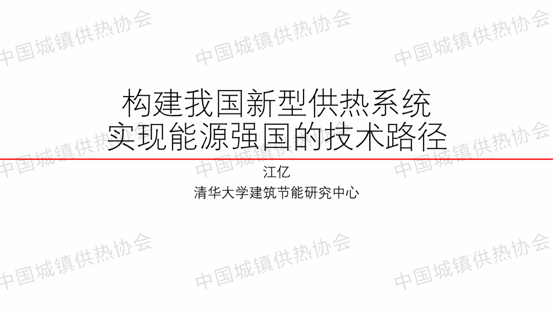 【专家课件】江亿院士：构建我国新型供热系统 实现能源强国的技术路径