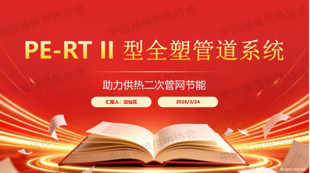 【案例分享】北京松田程科技副总经理边仙花：PE-RT II 型全塑管道系统助力供热二次管网节能