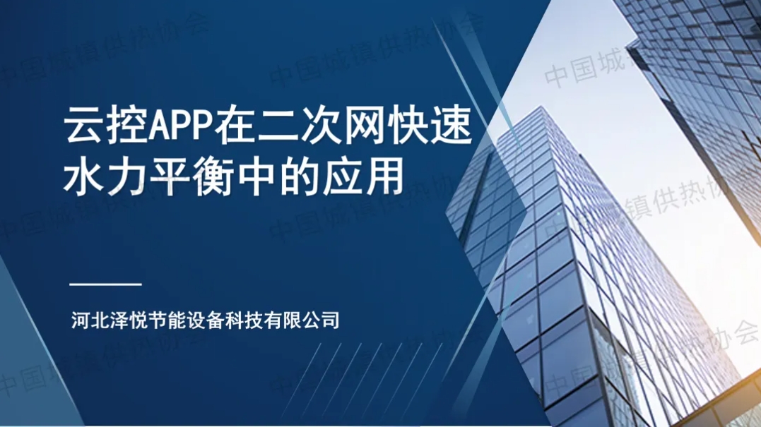 【案例分享】河北泽悦智慧供热部部长赵庆亮：云控APP在二次网快速水力平衡中的应用