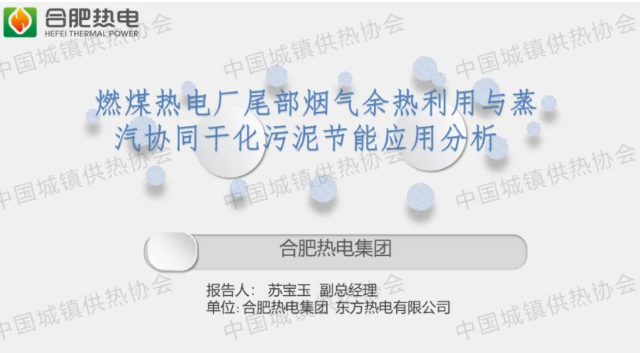 【获奖论文】合肥热电苏宝玉：燃煤热电厂尾部烟气余热利用与蒸汽协同干化污泥节能应用分析