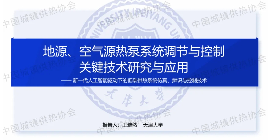 【专家课件】天津大学特聘研究员王雅然：地源、空气源热泵系统调节与控制关键技术研究与应用