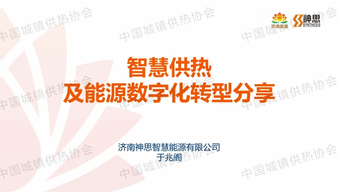 【专家课件】济南神思智慧能源于兆阁：智慧供热及能源数字化转型分享