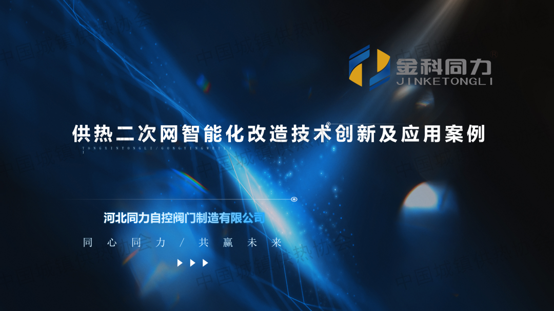 【新品发布】河北同力阀门：供热二次网智能化改造技术创新及应用案例