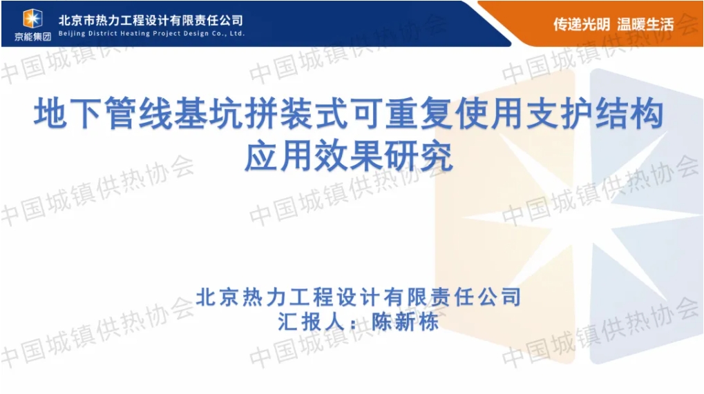 【获奖论文】北京市热力工程设计有限责任公司陈新栋：地下管线基坑拼装式可重复使用支护结构应用效果研究