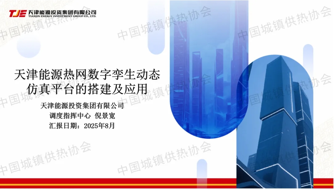 【获奖论文】天津能源投资集团调度指挥中心倪景宽：天津能源热网数字孪生动态仿真平台的搭建及应用