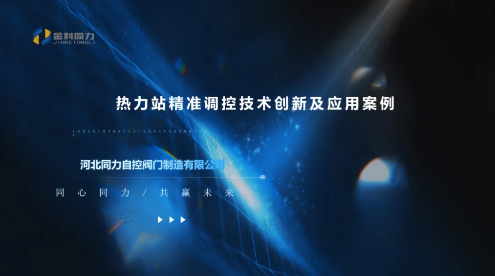 【案例分享】河北同力自控阀产品研发部总监冯洪波：热力站精准调控技术创新及应用案例