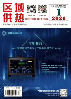《区域供热》2026年第1期（2月）