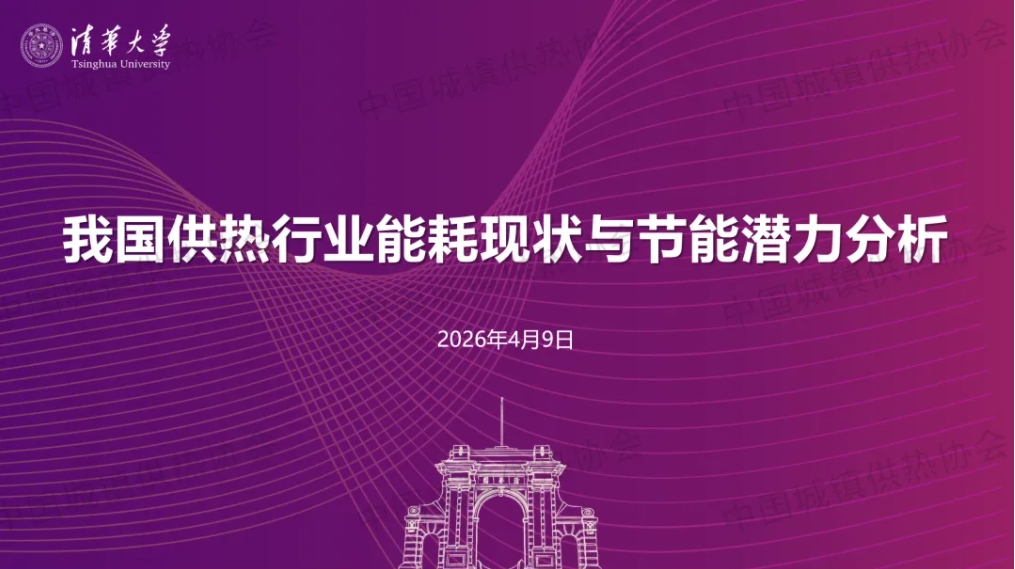 【专家课件】清华大学长聘副教授夏建军  ：我国供热行业能耗现状与节能潜力分析