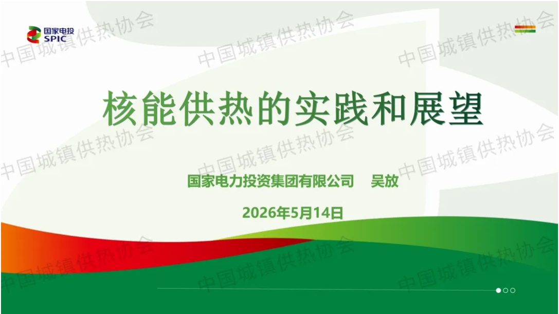 【专家课件】国家电投集团副总工程师吴放：核能供热的实践和展望