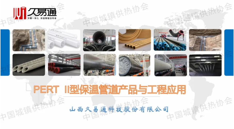 【案例分享】山西久易通科技副总经理兼总工程师高鹏远：PERT II型保温管道产品与工程应用