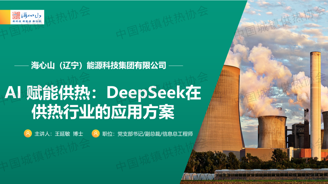 【案例分享】海心山（辽宁）能源科技集团有限公司王延敏：AI 赋能供热 DeepSeek在供热行业的应用方案