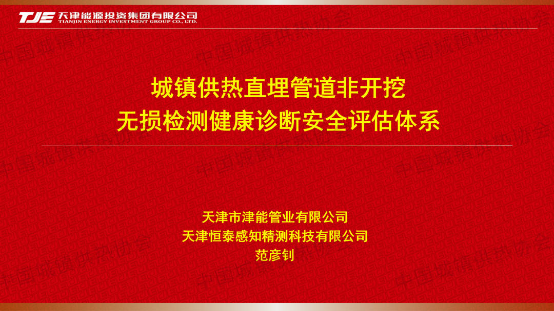 【经验交流】天津能源津能管业总经理范彦钊：城镇供热直埋管道非开挖无损检测健康诊断安全评估体系