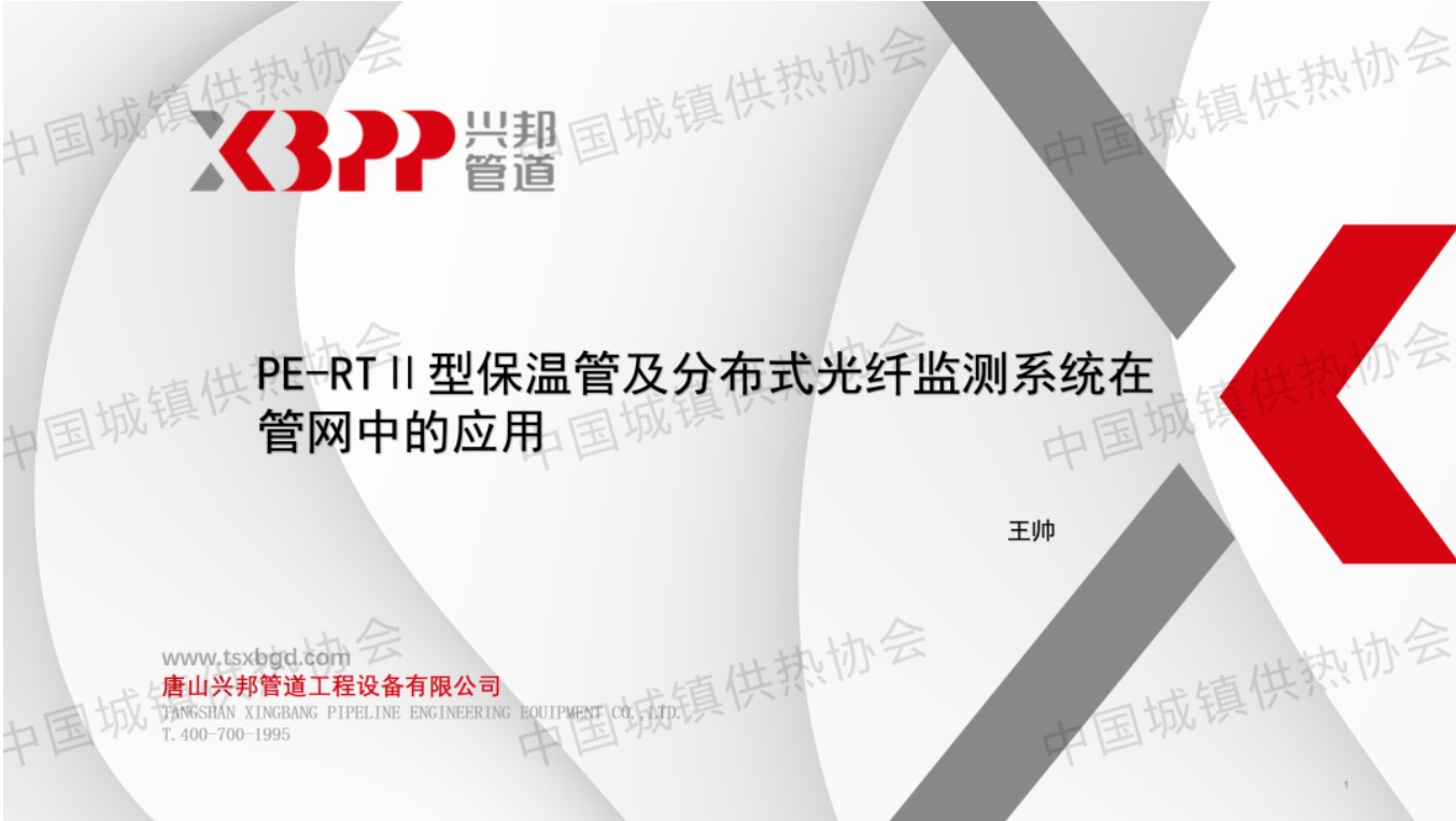 【案例分享】唐山兴邦管道技术经理王帅：PE-RTⅡ型保温管及分布式光纤监测系统在管网中的应用