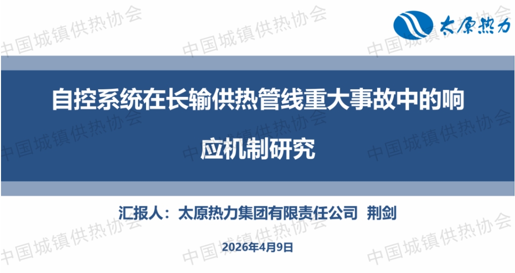 【获奖论文】太原热力荆剑：自控系统在长输供热管线重大事故中的响应机制研究