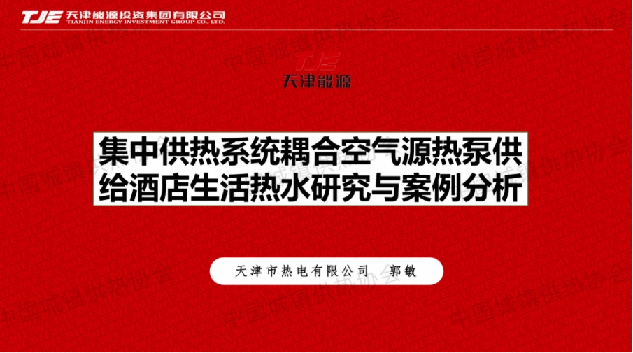 【获奖论文】天津市热电有限公司郭敏：集中供热系统耦合空气源热泵供给酒店生活热水研究与案例分析