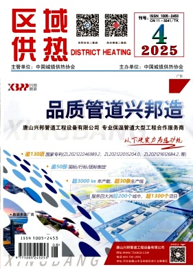 《区域供热》2025年第4期（8月）