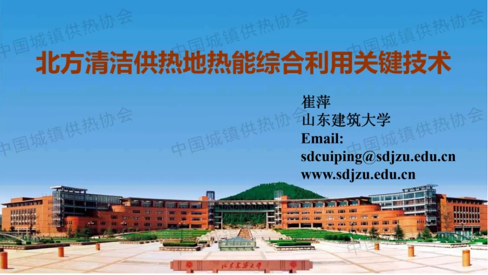 【专家课件】山东建筑大学教授崔萍：北方清洁供热地热能综合利用关键技术