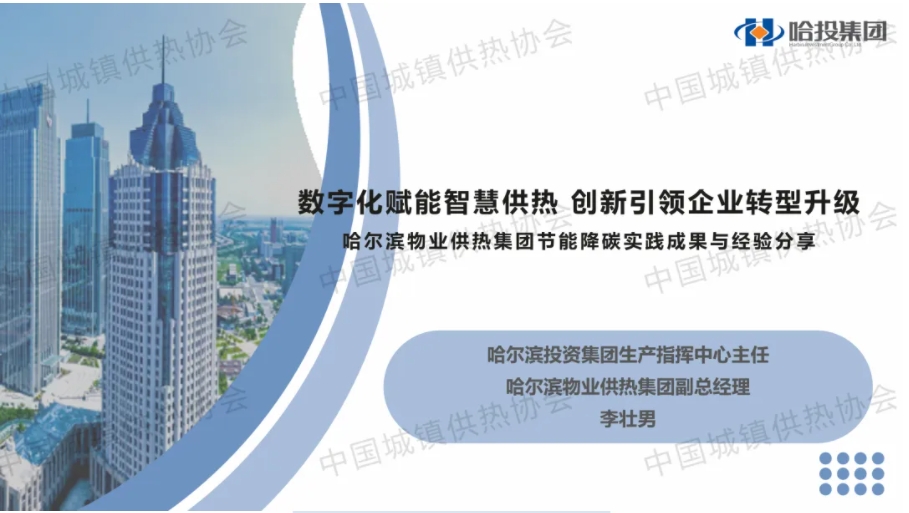 【经验交流】哈尔滨物业供热集团生产技术部高级职员张天驹：数字化赋能智慧供热 创新引领企业转型升级